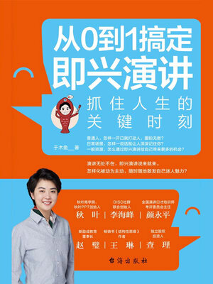 cover image of 从0到1搞定即兴演讲